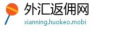 外汇返佣网